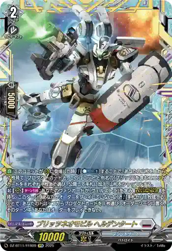 DZ-BT11/FFR09 ブリッツネオモビル ヘルデンタート