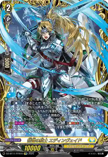 DZ-BT11/FFR10 誓盟の騎士 エディンヴェイド