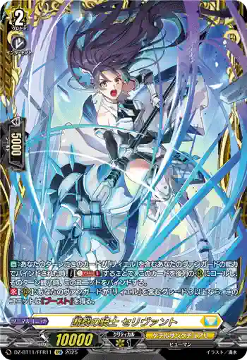 DZ-BT11/FFR11 断裂の騎士 セリヴァント