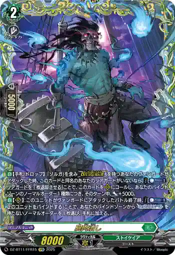 DZ-BT11/FFR15 屍肉潰し