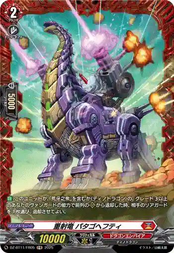 DZ-BT11/FR05 重射竜 パタゴヘフティ
