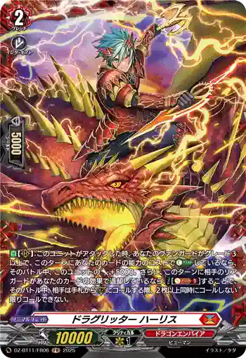 DZ-BT11/FR06 ドラグリッター ハーリス