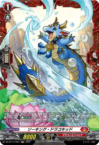 DZ-BT11/FR07 ソーキング・ドラコキッド