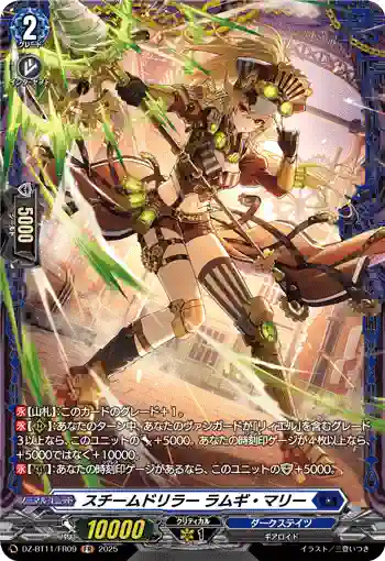 DZ-BT11/FR09 スチームドリラー ラムギ・マリー