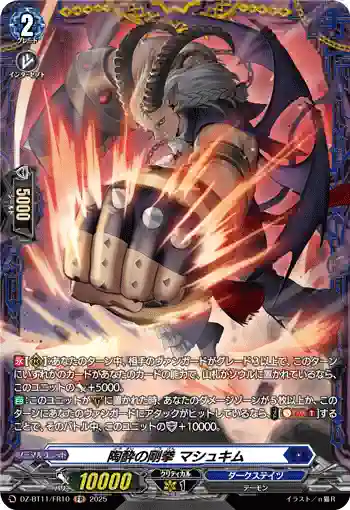 DZ-BT11/FR10 陶酔の剛拳 マシュキム