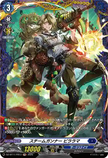 DZ-BT11/FR13 スチームガンナー ビララマ