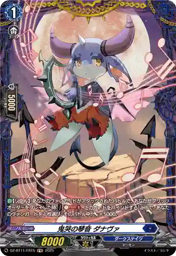 DZ-BT11/FR15 鬼哭の琴音 ダナヴァ