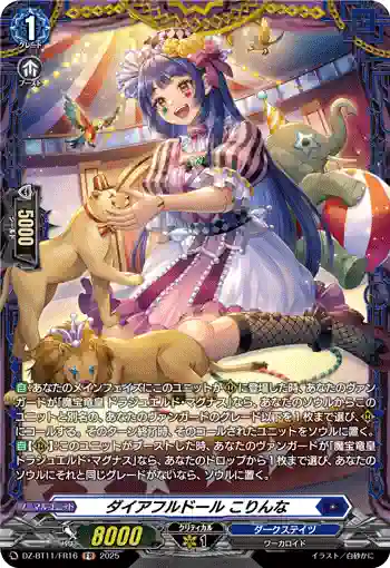 DZ-BT11/FR16 ダイアフルドール こりんな