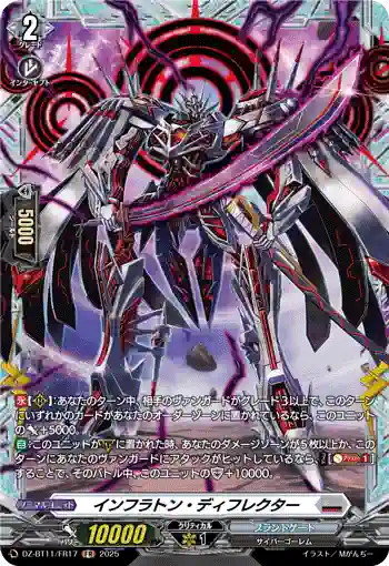 DZ-BT11/FR17 インフラトン・ディフレクター