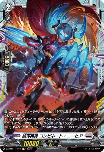 DZ-BT11/FR18 銀河英勇 コンビネート・ニーヒア