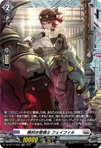 DZ-BT11/FR22 腕利き整備士 フェイフィル