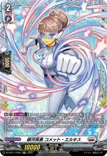 DZ-BT11/FR23 銀河英勇 コメット・エルキス