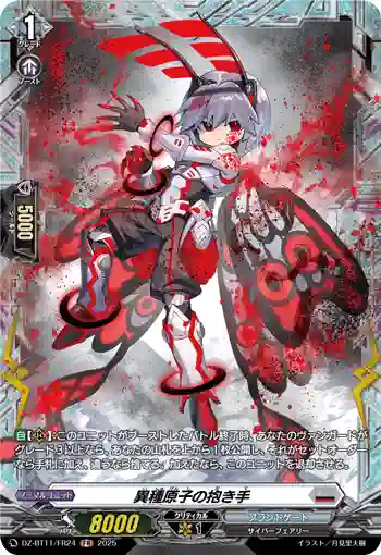 DZ-BT11/FR24 異種原子の抱き手