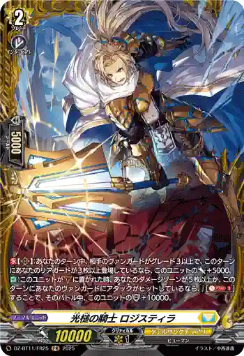DZ-BT11/FR25 光槌の騎士 ロジスティラ