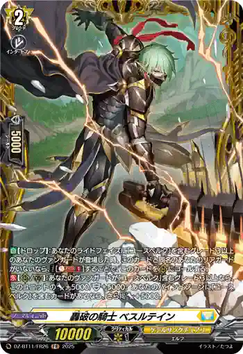 DZ-BT11/FR26 轟破の騎士 ベスルテイン