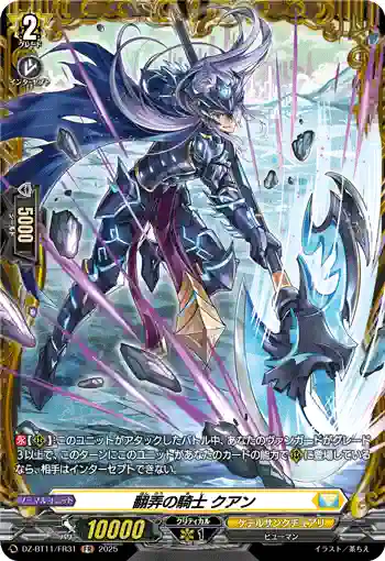 DZ-BT11/FR31 翻弄の騎士 クアン