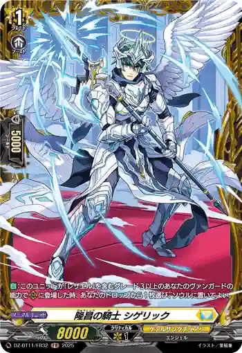 DZ-BT11/FR32 隆昌の騎士 シゲリック