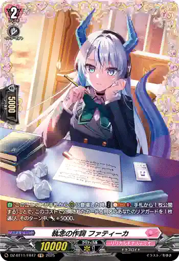 DZ-BT11/FR47 執念の作詞 ファティーカ