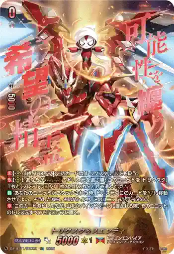 DZ-BT11/SEC02 トリクスタ＆スエンディ