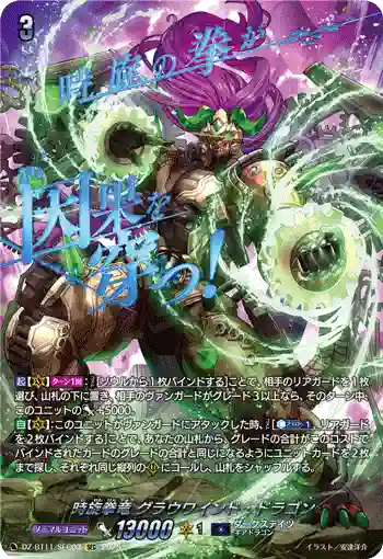 DZ-BT11/SEC03 時旋拳竜 グラウワインド・ドラゴン