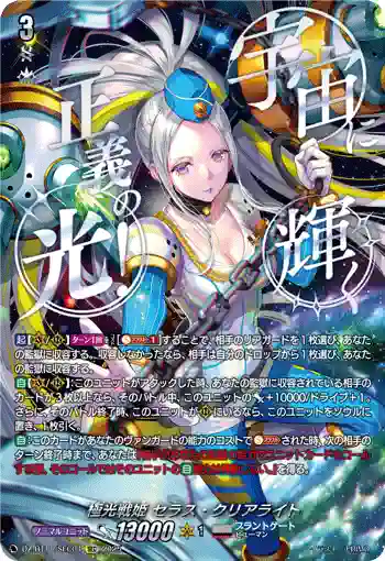 DZ-BT11/SEC04 極光戦姫 セラス・クリアライト