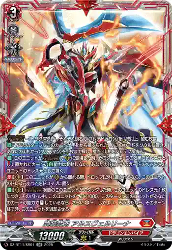 DZ-BT11/SR01 武装裁刃 アルスヴェルリーナ