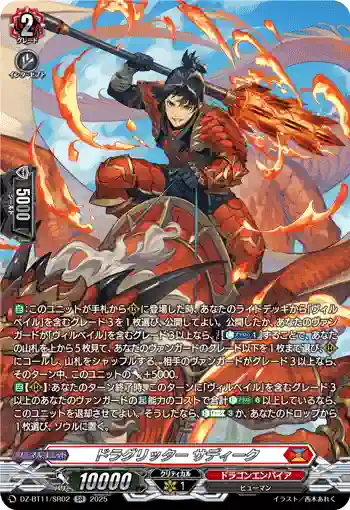 DZ-BT11/SR02 ドラグリッター サディーク