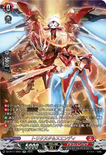 DZ-BT11/SR03 トリクスタ＆スエンディ