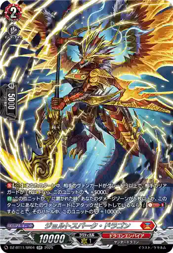DZ-BT11/SR04 ジョルトスパーク・ドラゴン