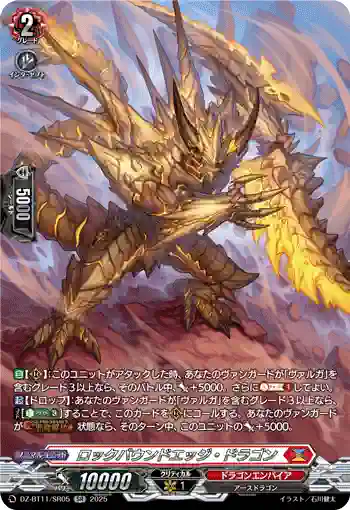 DZ-BT11/SR05 ロックバウンドエッジ・ドラゴン