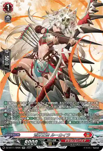 DZ-BT11/SR06 荒牙之衆 ルーカイラ