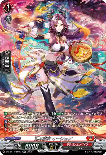 DZ-BT11/SR07 焔の巫女 イーシュア