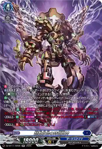 DZ-BT11/SR08 超載永劫の時空巨神