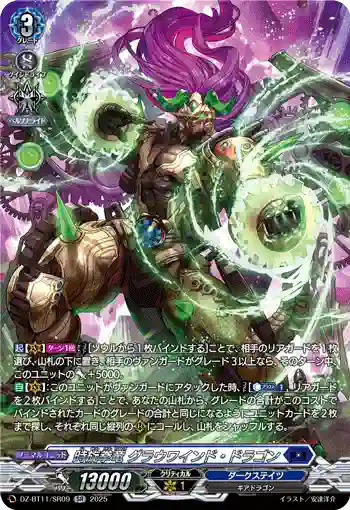 DZ-BT11/SR09 時旋拳竜 グラウワインド・ドラゴン