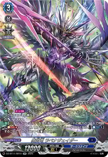 DZ-BT11/SR10 魔宝竜 ラベナジェイダー