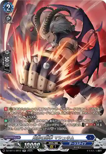 DZ-BT11/SR12 陶酔の剛拳 マシュキム