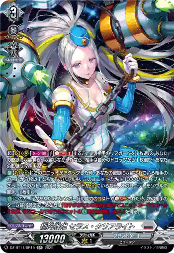 DZ-BT11/SR15 極光戦姫 セラス・クリアライト