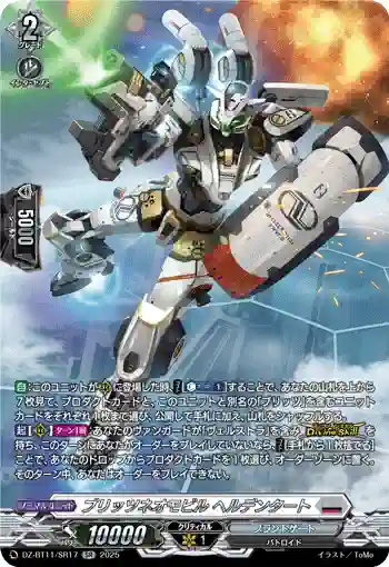 DZ-BT11/SR17 ブリッツネオモビル ヘルデンタート