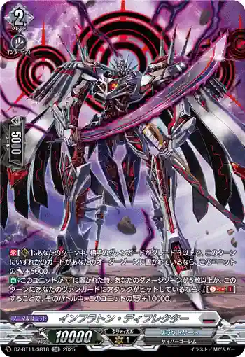 DZ-BT11/SR18 インフラトン・ディフレクター