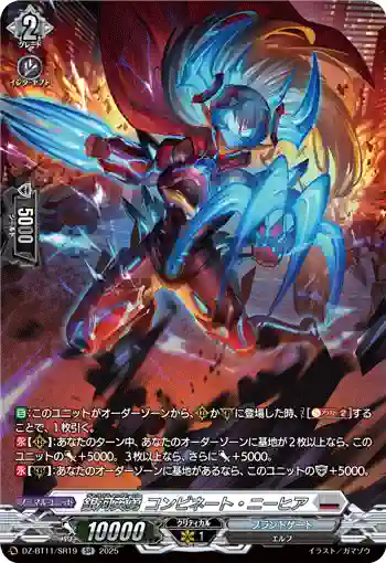 DZ-BT11/SR19 銀河英勇 コンビネート・ニーヒア