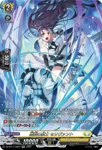 DZ-BT11/SR23 断裂の騎士 セリヴァント