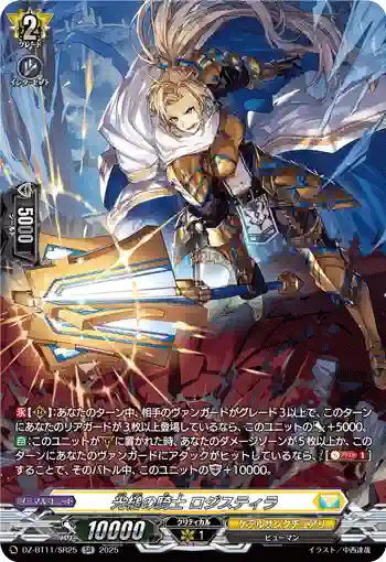 DZ-BT11/SR25 光槌の騎士 ロジスティラ
