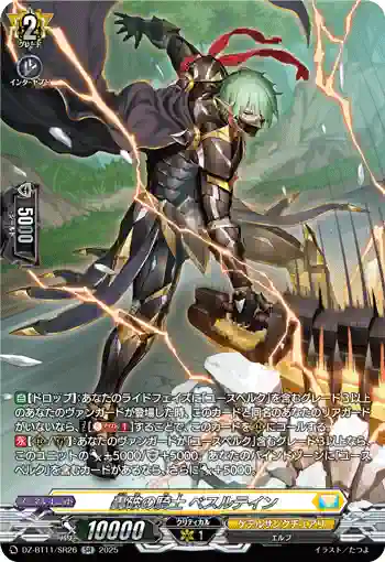 DZ-BT11/SR26 轟破の騎士 ベスルテイン