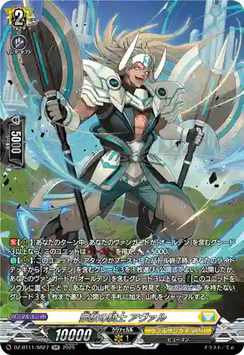 DZ-BT11/SR27 豪放の騎士 アヴァル