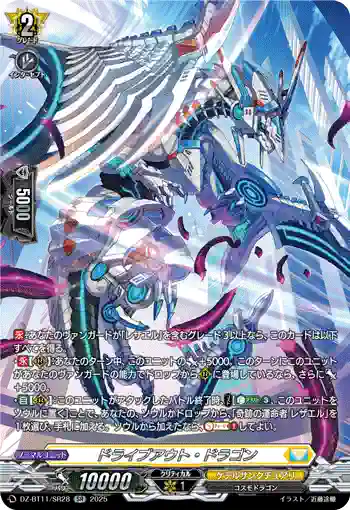 DZ-BT11/SR28 ドライブアウト・ドラゴン