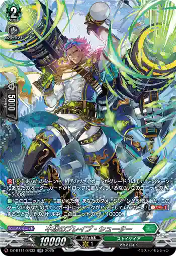 DZ-BT11/SR33 不抜のブレイブ・シューター