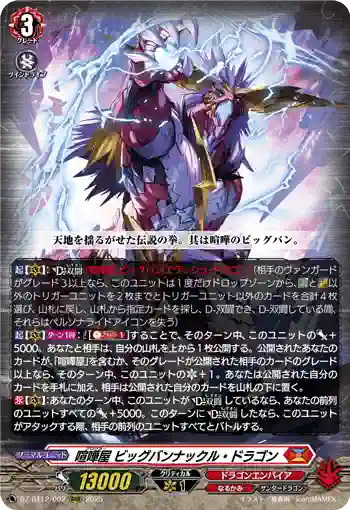 DZ-BT12/002  喧嘩屋 ビッグバンナックル・ドラゴン