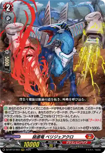 DZ-BT12/003  旋虐竜 ベリジェアクロ