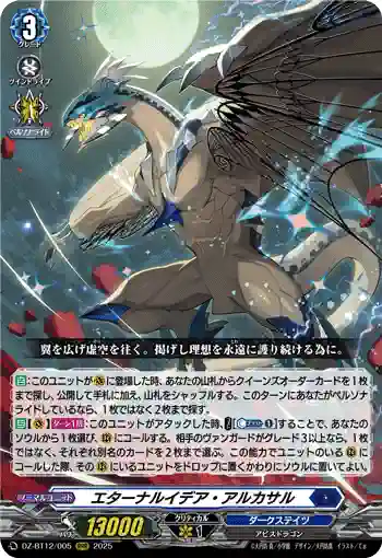 DZ-BT12/005  エターナルイデア・アルカサル