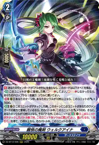 DZ-BT12/006  醒核の魔剣 ウェルクアイナ